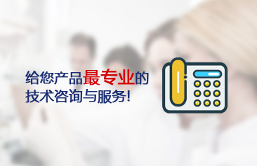 免費(fèi)技術(shù)咨詢(xún)